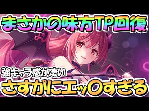 【プリコネR】まさかの味方ＴＰ回復！？ノワールイオ先生がエッ〇すぎるし誘惑ＴＰ回復ＴＰ減少全部持ちでめっちゃ強そう…【イオ】【ノワール】