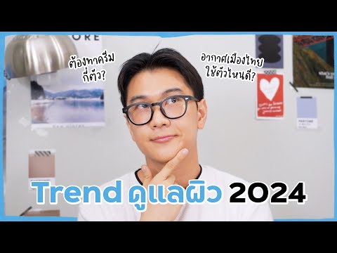 Trendการบำรุงผิว2024IWONDE