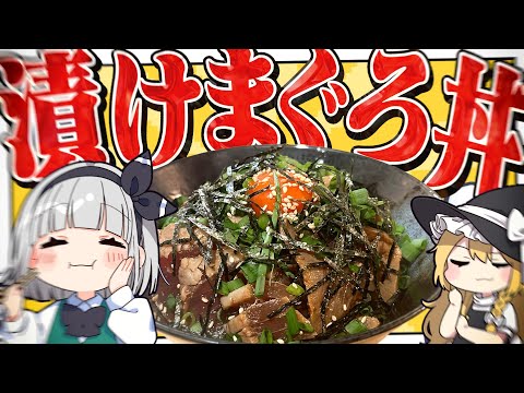 【料理】妖夢はみょんな漬けマグロ丼とお味噌汁で和を感じるみょん!【ゆっくり実況】