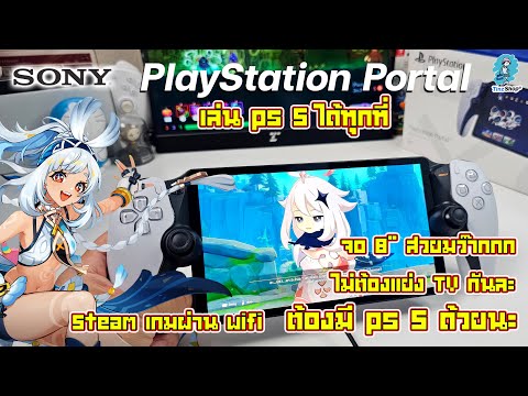 ลองของPlayStationPortal-St