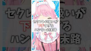 セクレトの扱いが下手すぎるハンターの末路 #mhwilds #モンハンワイルズ #切り抜き #紗茶子 #shorts #vtuber #モン