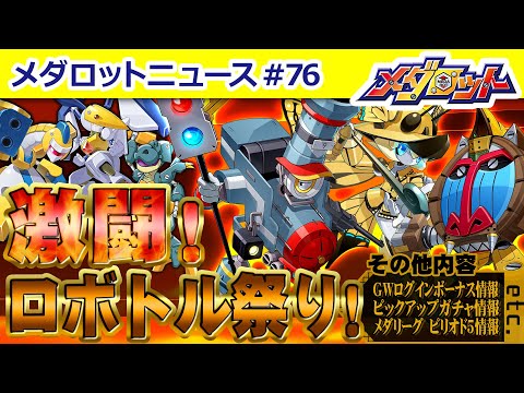 【メダロットS】今回は激闘！ロボトル祭り！オリメダも復活！さらにＧＷログインボーナス情報も！そしてピックアップガチャには黄金ボディで腕が６本、顔が３つのあのメダロットが参戦！？