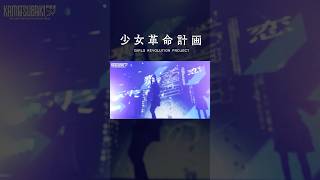 心世紀「フェイクナイト・シンデレラ」【KAMITSUBAKI FES ’24 live ver.】#shorts