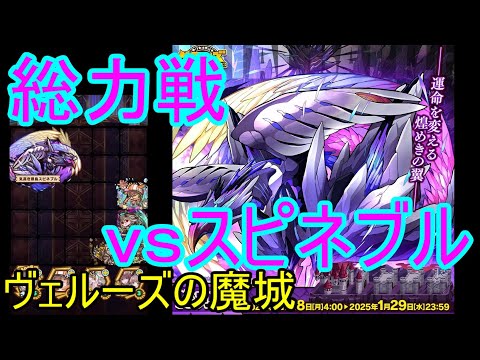 【サモンズ】【実況】総力戦　ヴェルーズの魔城　vsスピネブル【ウル】