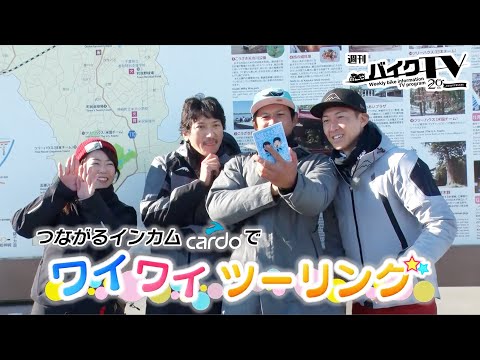 『週刊バイクTV』#1083「つながるインカムcardoでワイワイツーリング①」【チバテレ公式】