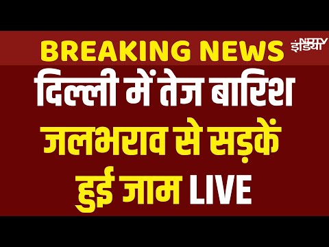 Delhi Rain Waterlogging Live: दिल्ली में भारी बारिश से सड़कें बनीं तालाब; जलभराव से लगा जाम