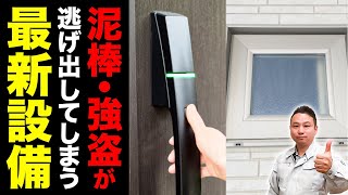 【注文住宅】窃盗に入られる場所は◯◯が圧倒的1位！不審者にとって”本当に脅威”の設備5選