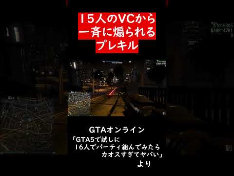 15人に煽られる事態【GTA5】