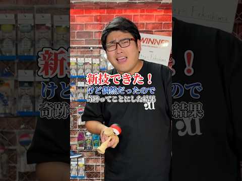 その新技そんな早くできるの？？#shorts #けん玉