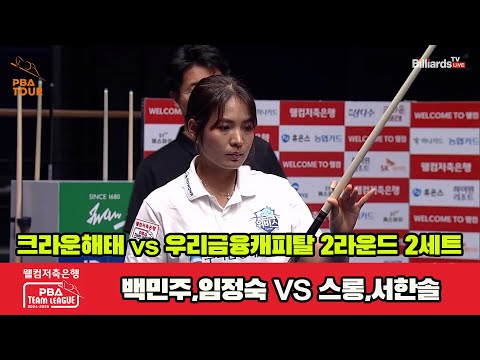 2세트 크라운해태(백민주,임정숙)vs우리금융(스롱,서한솔)[웰컴저축은행 PBA 팀리그 2R]