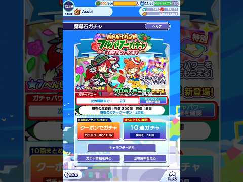 【ぷよクエ】バトルイベント フルパワーガチャ 無料クーポンで20連