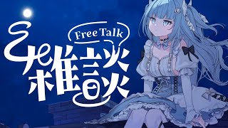 【#雑談】待機画面おひろめ！いつも通りみんなとまったりおはなしする　#作業用bgm　#睡眠導入