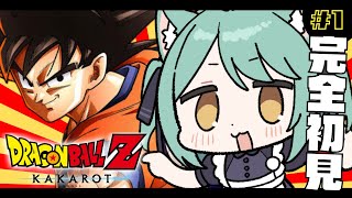 【 ドラゴンボールZ KAKAROT 】#1 完全初見🟠 はじめてのドラゴンボール未履修ミリしかしらない勢が挑みます🐱ฅ´- 『サイヤ人襲来