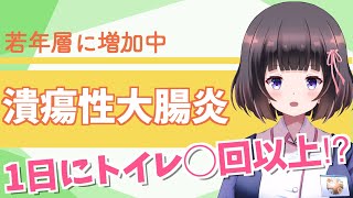 【潰瘍性大腸炎】若年層の発症が多い！どんな症状？治るの？