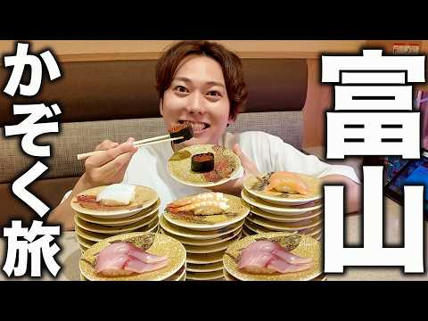 アラサー男の家族旅「富山で旨いもの10個食べるまで帰れません！」