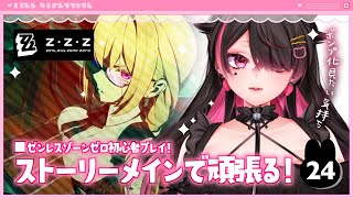 🍼【 #ゼンレスゾーンゼロ/24 】4.5章中盤.ᐟ全員のボンプ化を見たい気持ちもある💭【 個人勢Vtuber/猫崎ヨル 】