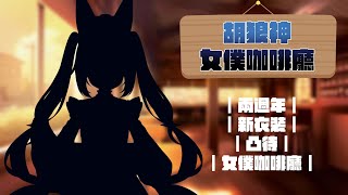 【兩週年】女僕咖啡廳凸待【斯比Subi】