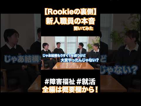 【Tasuku Fukushi Rookieの裏側】新人職員の本音聞いてみた#障害福祉#就活