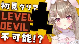 【 LEVEL DEVIL 】 鬼畜ゲー👹絶対に初見でクリア不可能！？そんなこと…ないよね！？【綵てまり / Vtuber】#てまらいぶ
