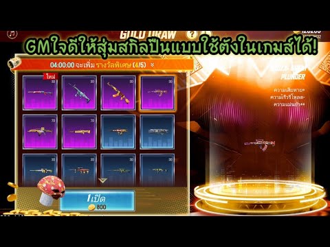 Free​Fire​GMใจดีให้สุ่มสกิลป