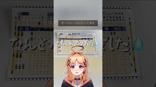 右も左もわからないボートレースVlog🛥【#烏丸ぴょこ #ぶいぱい】#shorts #vlog #vtuber #ボートレース #ボートレー