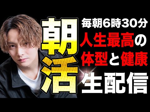 朝スクワットで体型と人生を変える配信【目指せ1000人朝活✨】