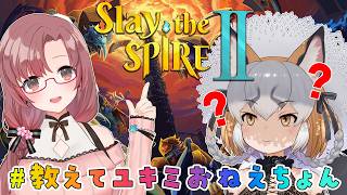 【Slay the Spire 2】#教えてユキミおねえちょん 今日はサイレント履修【ユキミお姉ちゃん/シマハイイロギツネ】
