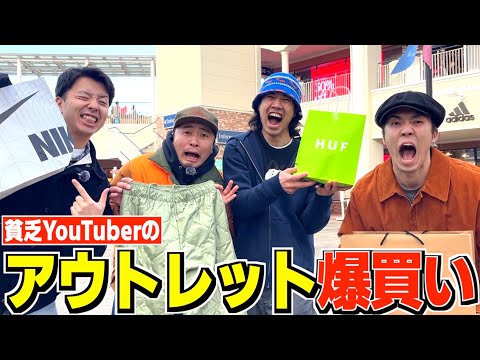 【新春】貧乏YouTuberがアウトレット爆買いしたら限界過ぎたwwwww