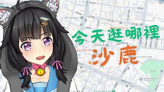 【卡滋可可】地圖逛逛，今天窩們去沙鹿！