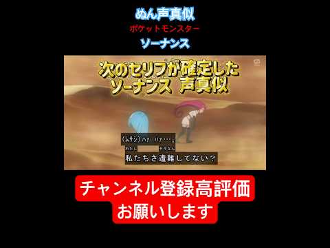 【声真似】次のセリフが確定したソーナンス声真似#shorts#ポケモン#アニメ#声真似#ネタ#pokemon #ポケモンza