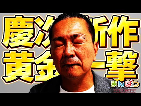 【慶次の新作】10年ぶり〇〇〇、花の慶次の新作が痺れる