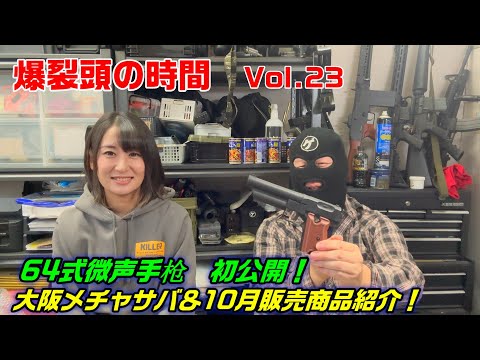 2025 爆裂頭の時間 Vol.23 大阪メチャサバ&BURST-HEAD 新製品紹介