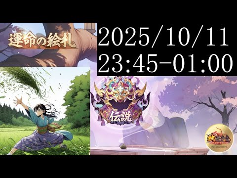 【運命の絵札】深夜の部_ランカーの立回り研究会_25/10/11