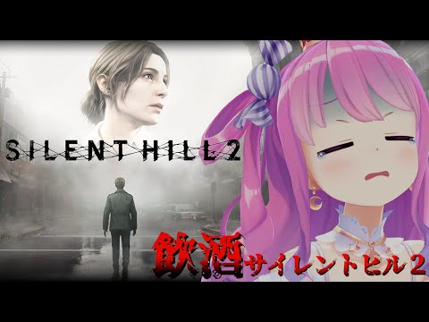 【 SILENT HILL 2 | リメイク版 】完全初見の「サイレントヒル2」プレイ２日目飲酒すれば怖くないのら！！！【姫森ルーナ/ホロライブ】※ネタバレあり