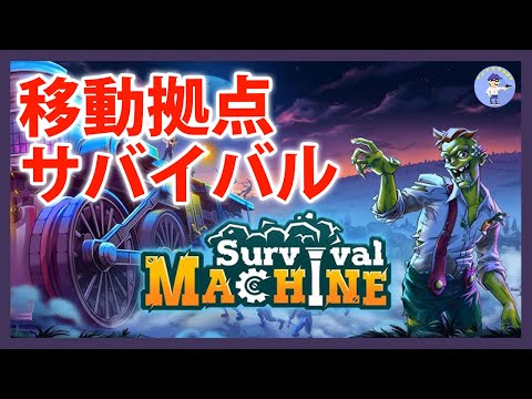 Live#体験版 【移動拠点サバイバル】Survival Machineやってみる