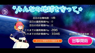 ミニゲーム『みんなの地球を守って』解説