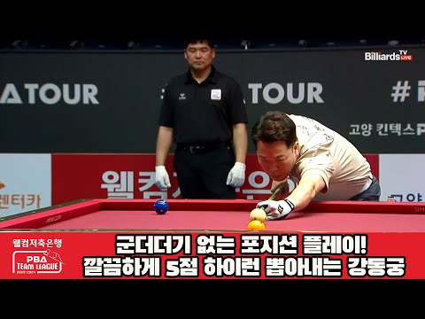 군더더기 없는 포지션 플레이! 깔끔하게 5점 하이런 뽑아내는 강동궁![웰컴저축은행 PBA 팀리그 2023-2024] 1라운드