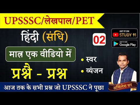 UPSSSC,लेखपाल,PET Exam Hindi सन्धि 50+ Quiz By Akhilesh Sir for UPSSC Exam Special, Study91