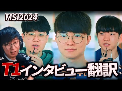 【翻訳】MSI2024 T1インタビュー特番を見るUG