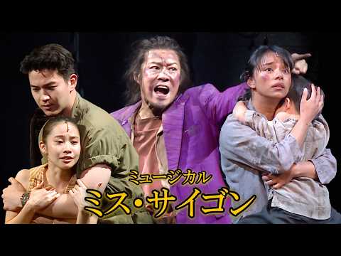 ミュージカル「ミス・サイゴン」2026プレスコール　屋比久知奈＆甲斐翔真「サン・アンド・ムーン」、東山義久「生き延びたけりゃ」、ルミーナ「命をあげよう」