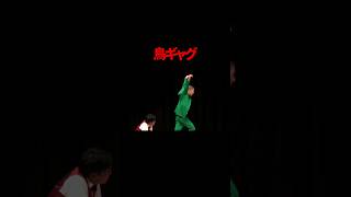 【ギャグ】鳥【どんぐりたけし】