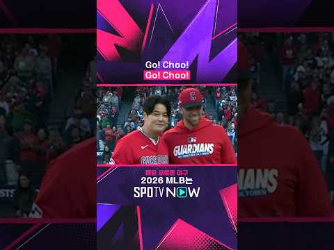 클리블랜드에 다시 울려퍼진 “CHOO" #SPOTVMLB