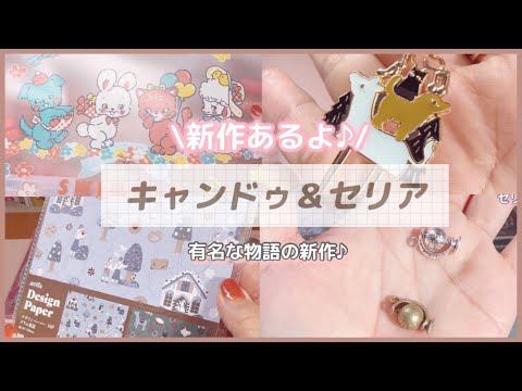 【キャンドゥ&セリア】新商品!|あの物語の新作♪|リピートの物など♪