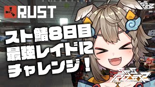 【 #SSSRUST2 / #rust 】Day8 RUSTスト鯖！最強レイドイベントがあるらしい！！【 #雨庭やえ/ VEE】