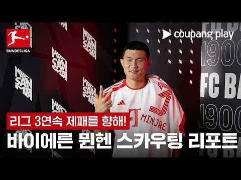 리그 3연속 우승을 향하여! l 스카우팅 리포트 l 쿠팡플레이