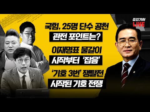 [🟡LIVE] 중립기어 - 여의도 시그널(김준일 시사평론가, 배종찬 인사이트케이 연구소장) |인싸;뷰(태영호 국민의힘 의원)