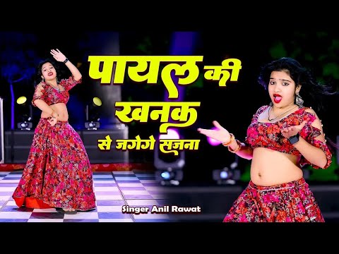 पायल की खनक से आग लगा दीया #dj song |#rasiya  |Anil Rawat |Mohit love |kajal |New Hindi Song 2025