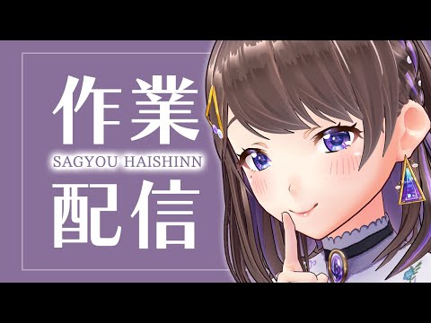 【 #作業配信 】作業をただひたすらにやる配信【 #りおたいむ 】