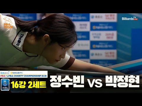 정수빈vs박정현 16강 2세트[올바른생활카드 NH농협카드 LPBA 채리티 챔피언십 25-26]
