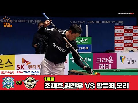 1세트 NH농협카드(조재호,김현우)vs에스와이(황득희,모리)[웰컴저축은행 PBA 팀리그 4R]